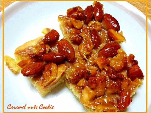 アーモンドさくさく キャラメルナッツクッキー レシピ 作り方 By デラみーやん 楽天レシピ